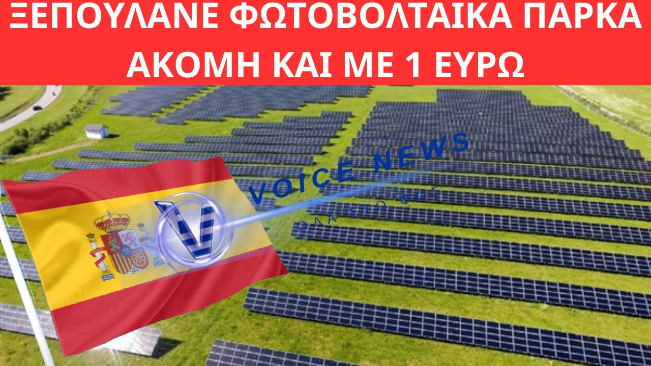 Η ΑΠΟΤΥΧΙΑ ΕΠΕΝΔΥΣΗΣ ΗΛΙΑΚΩΝ ΠΑΡΚΩΝ ΣΤΗΝ ΙΣΠΑΝΙΑ: ΞΕΠΟΥΛΑΝΕ ΦΩΤΟΒΟΛΤΑΙΚΑ ΠΑΡΚΑ ΑΚΟΜΗ ΚΑΙ ΜΕ 1 ΕΥΡΩ