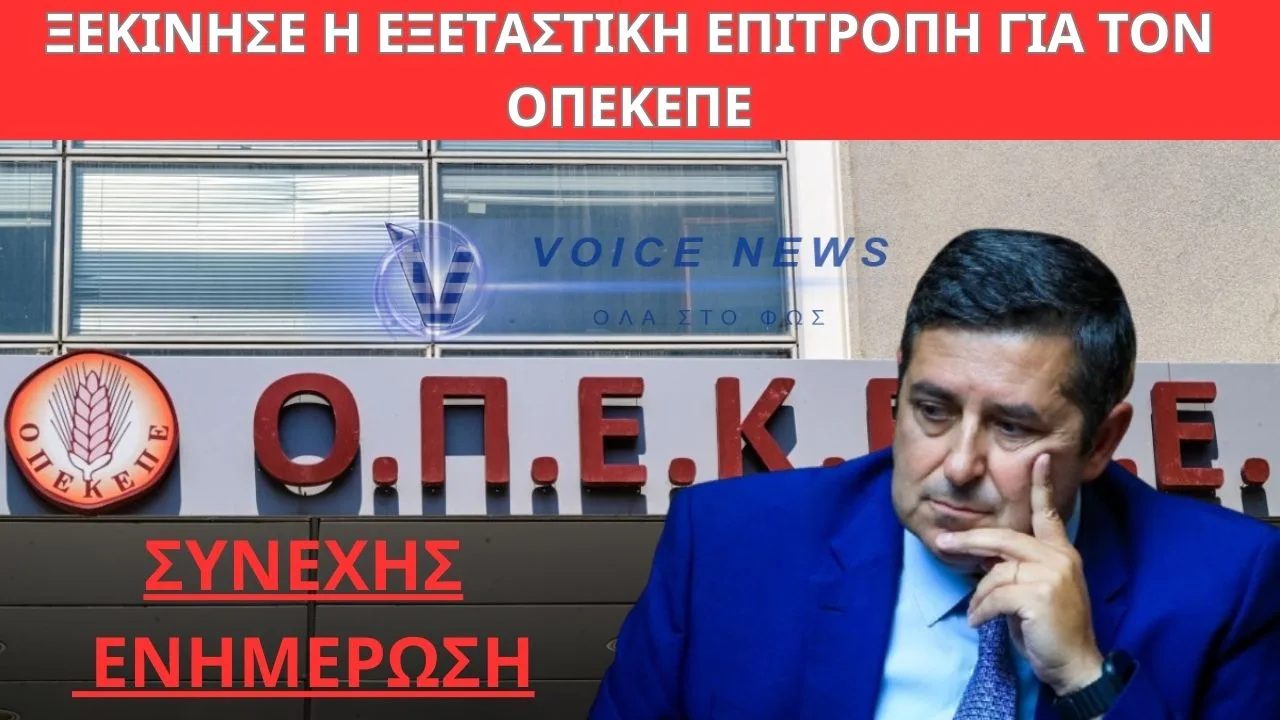 ΕΞΕΤΑΣΤΙΚΗ ΟΠΕΚΕΠΕ: ΣΤΗΝ ΕΠΙΤΡΟΠΗ ΜΥΛΩΝΑΚΗΣ ΚΑΙ ΣΚΕΡΤΣΟΣ – ΔΕΙΤΕ LIVE ΤΗ ΣΥΝΕΔΡΙΑΣΗ