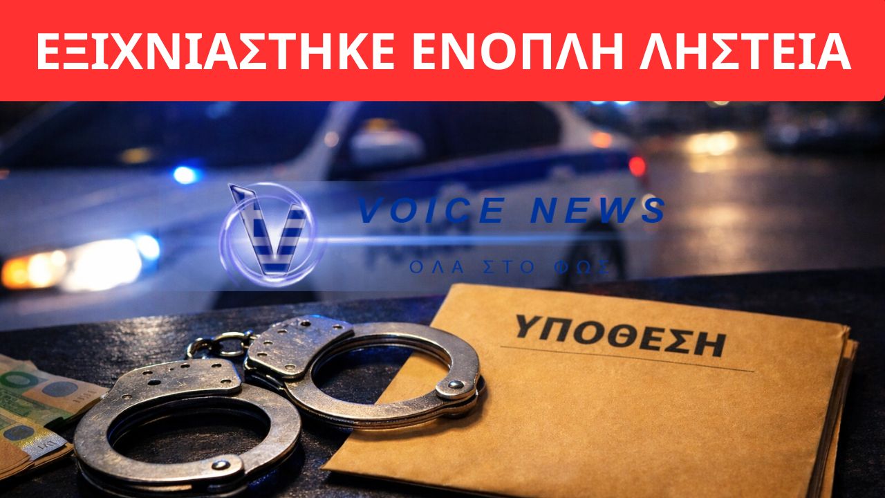 ΕΞΙΧΝΙΑΣΤΗΚΕ ΕΝΟΠΛΗ ΛΗΣΤΕΙΑ 180.000 ΕΥΡΩ ΣΤΗΝ ΚΗΦΙΣΙΑ – ΔΥΟ ΣΥΛΛΗΨΕΙΣ