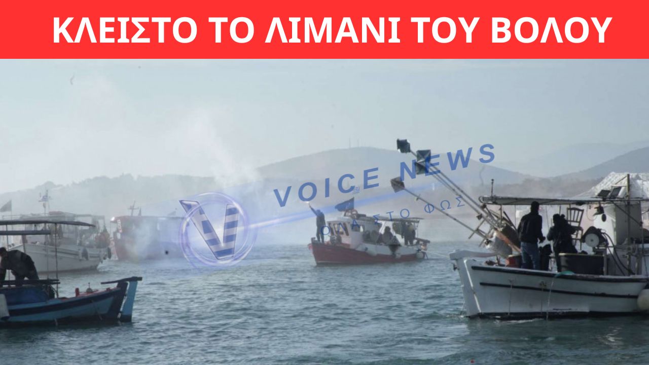 ΘΕΣΣΑΛΙΑ ΣΕ ΜΠΛΟΚΟ: ΤΡΑΚΤΕΡ ΚΑΙ ΨΑΡΑΔΕΣ ΚΛΕΙΝΟΥΝ ΤΟ ΛΙΜΑΝΙ ΤΟΥ ΒΟΛΟΥ