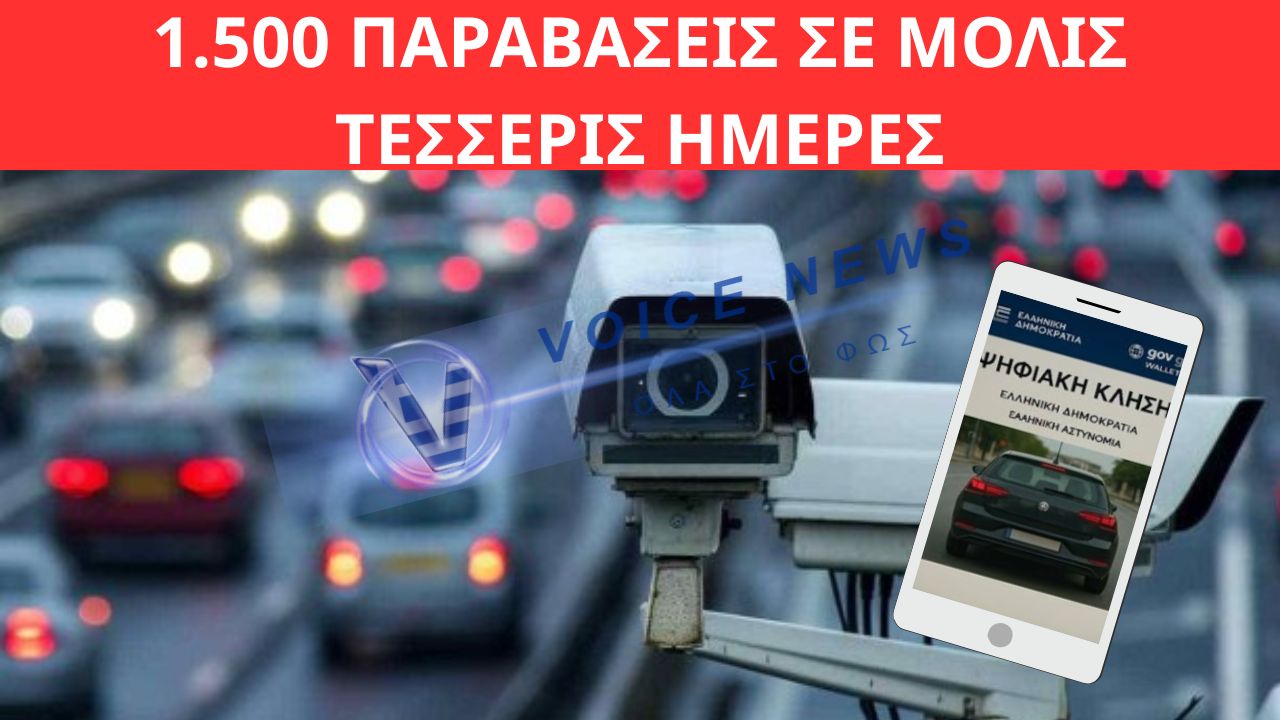 ΒΡΟΧΗ ΟΙ ΚΛΗΣΕΙΣ ΑΠΟ ΤΙΣ ΚΑΜΕΡΕΣ: 1.500 ΠΑΡΑΒΑΣΕΙΣ ΣΕ ΜΟΛΙΣ ΤΕΣΣΕΡΙΣ ΗΜΕΡΕΣ
