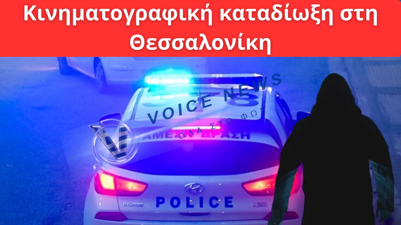 ΚΙΝΗΜΑΤΟΓΡΑΦΙΚΗ ΚΑΤΑΔΙΩΞΗ ΣΤΗ ΘΕΣΣΑΛΟΝΙΚΗ: 27ΧΡΟΝΟΣ ΠΗΓΕ ΝΑ ΕΜΒΟΛΙΣΕΙ ΑΣΤΥΝΟΜΙΚΟ