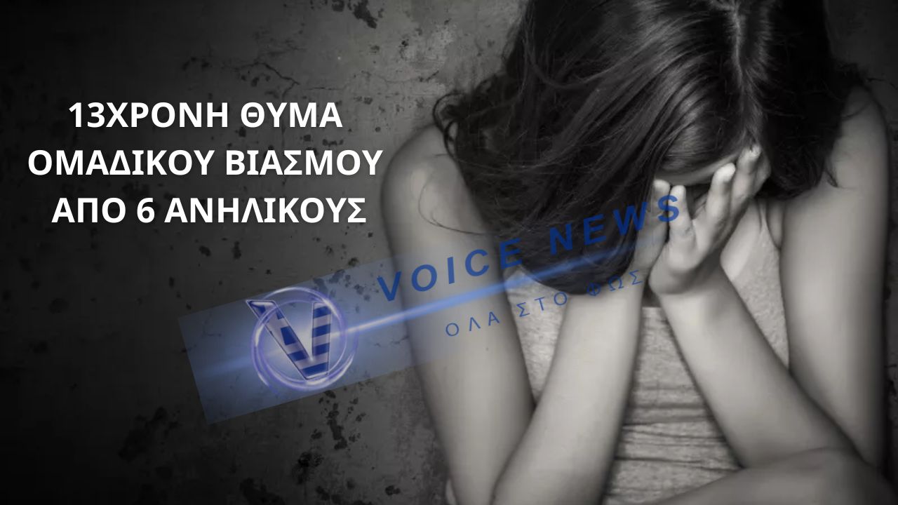 ΘΕΣΣΑΛΟΝΙΚΗ: ΣΟΚ – 13ΧΡΟΝΗ ΘΥΜΑ ΟΜΑΔΙΚΟΥ ΒΙΑΣΜΟΥ ΑΠΟ 6 ΑΝΗΛΙΚΟΥΣ