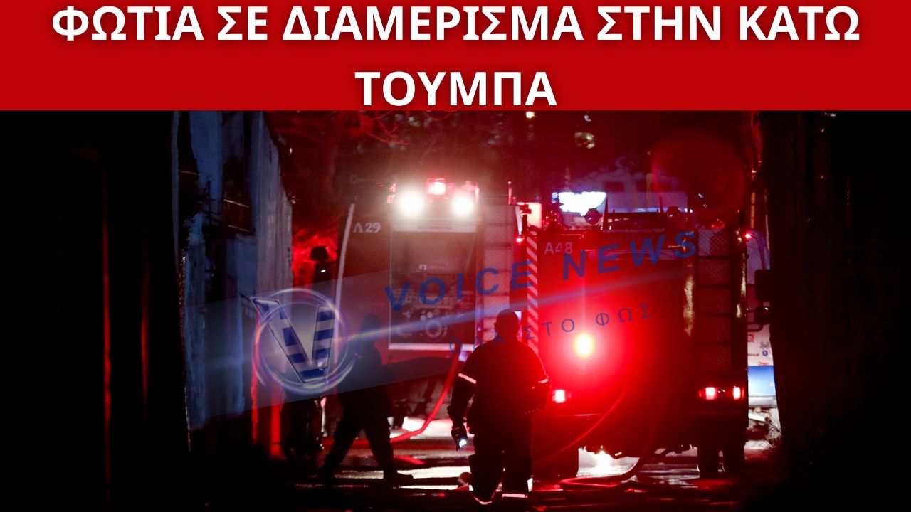 (ΒΙΝΤΕΟ) ΣΥΝΑΓΕΡΜΟΣ ΣΤΗ ΘΕΣΣΑΛΟΝΙΚΗ: ΦΩΤΙΑ ΣΕ ΔΙΑΜΕΡΙΣΜΑ ΣΤΗΝ ΚΑΤΩ ΤΟΥΜΠΑ – ΠΛΗΡΟΦΟΡΙΕΣ ΓΙΑ ΕΓΚΛΩΒΙΣΜΕΝΟΥΣ