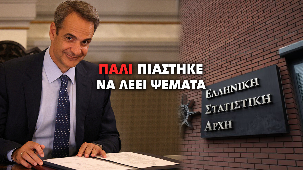 Για άλλη μια φορά η ΕΛΣΤΑΤ και η ακρίβεια καίνε το αφήγημα Μητσοτάκη