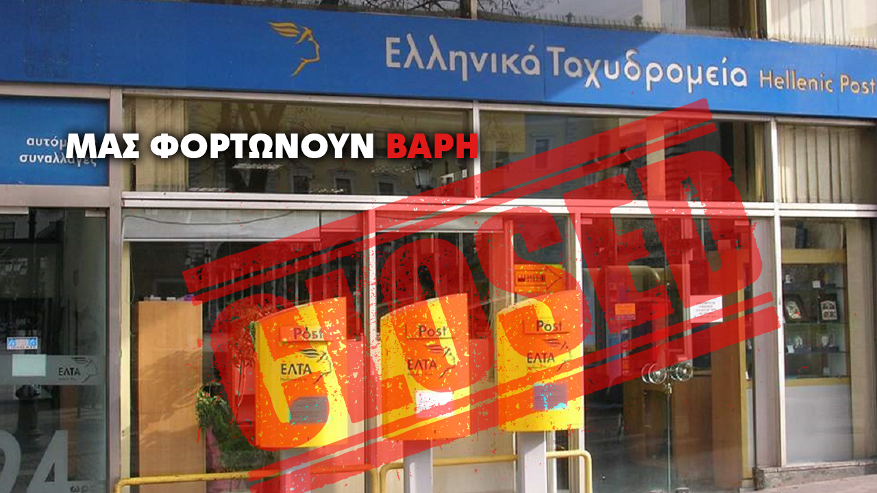 Το λουκέτο στα ΕΛΤΑ φέρνει απλήρωτους λογαριασμούς ΔΕΗ και διακοπές ρεύματος