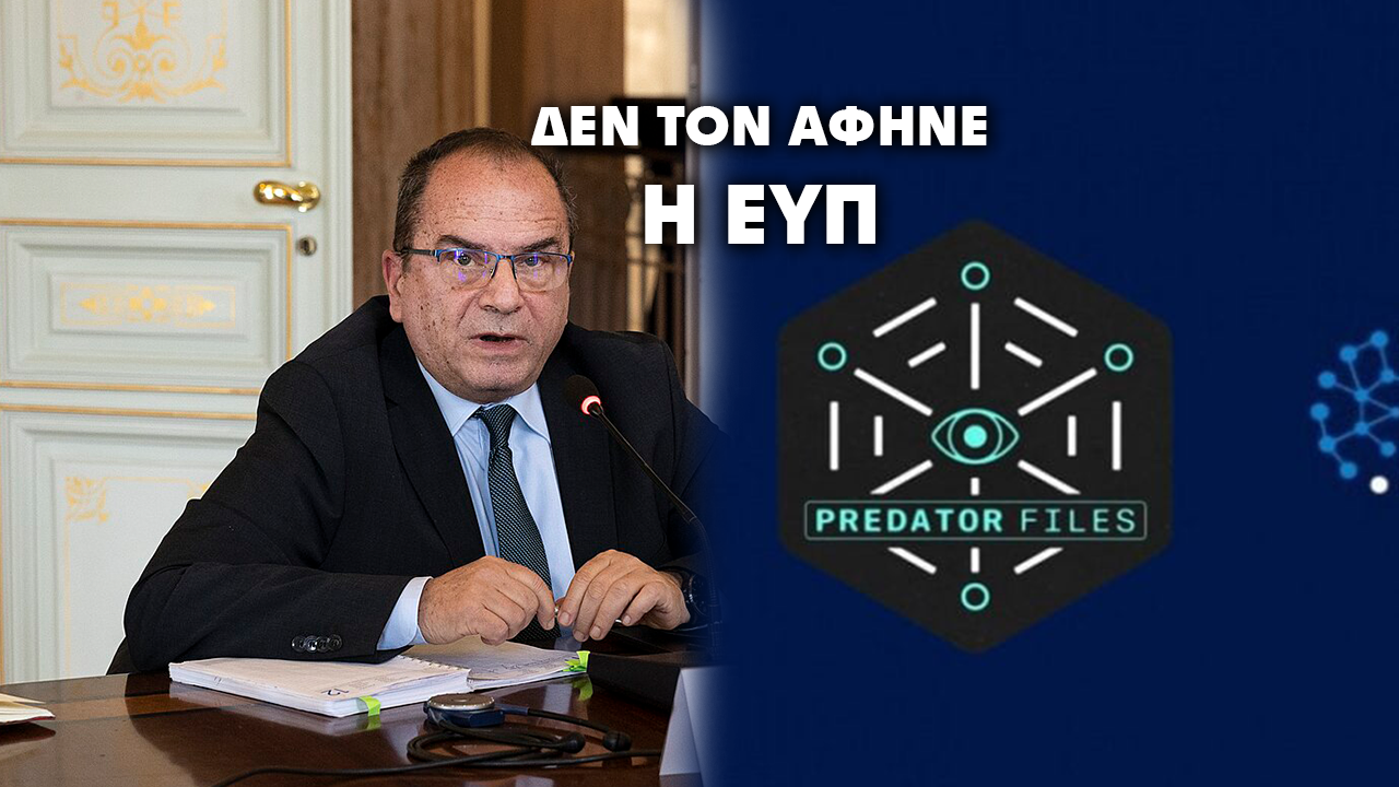 Ράμμος: Η ΕΥΠ με εμπόδισε να κάνω έλεγχο – Ντοκουμέντο για την εμπλοκή της Krikel – Καλούνται νέοι μάρτυρες