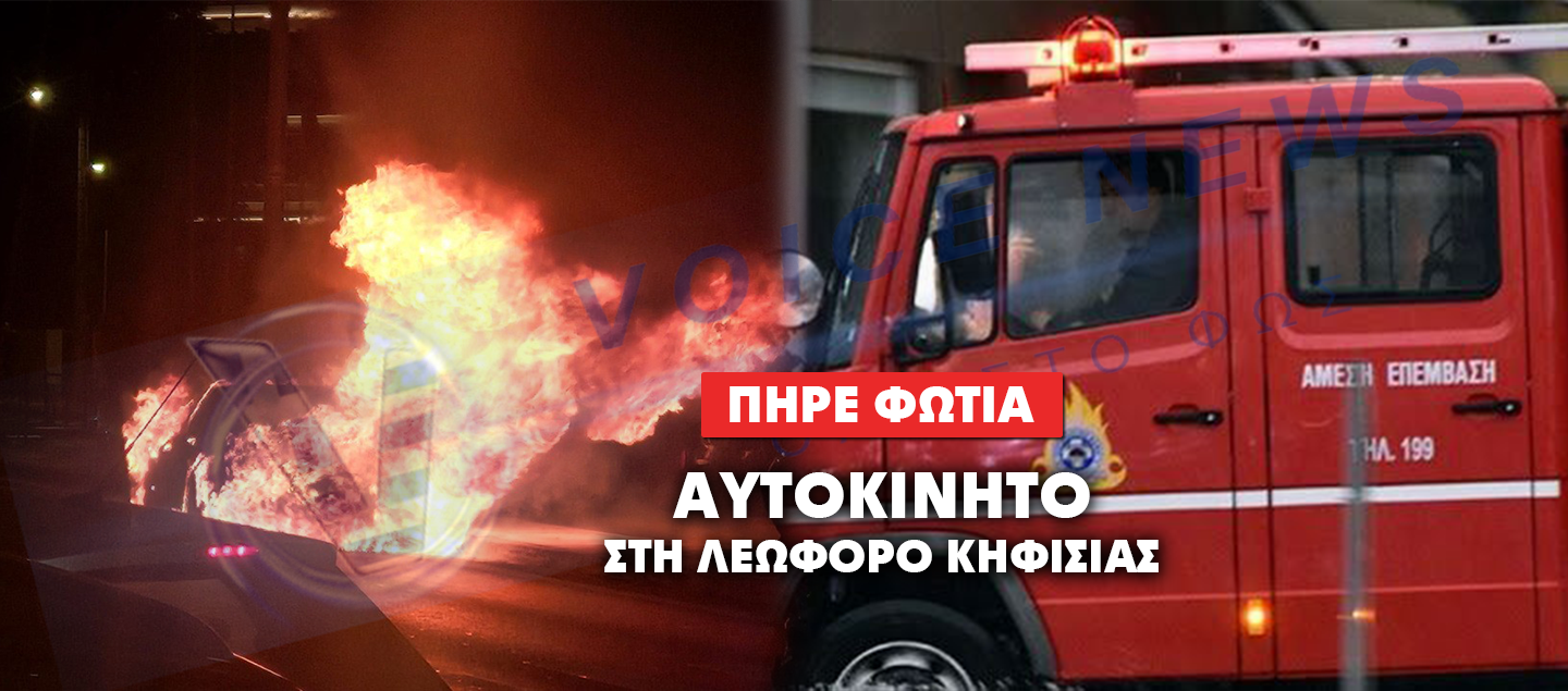 ΛΕΩΦΟΡΟΣ ΚΗΦΙΣΙΑΣ: ΦΩΤΙΑ ΣΕ ΑΥΤΟΚΙΝΗΤΟ ΠΡΟΚΑΛΕΙ ΤΕΡΑΣΤΙΟ ΜΠΟΤΙΛΙΑΡΙΣΜΑ ΣΤΗ ΦΙΛΟΘΕΗ