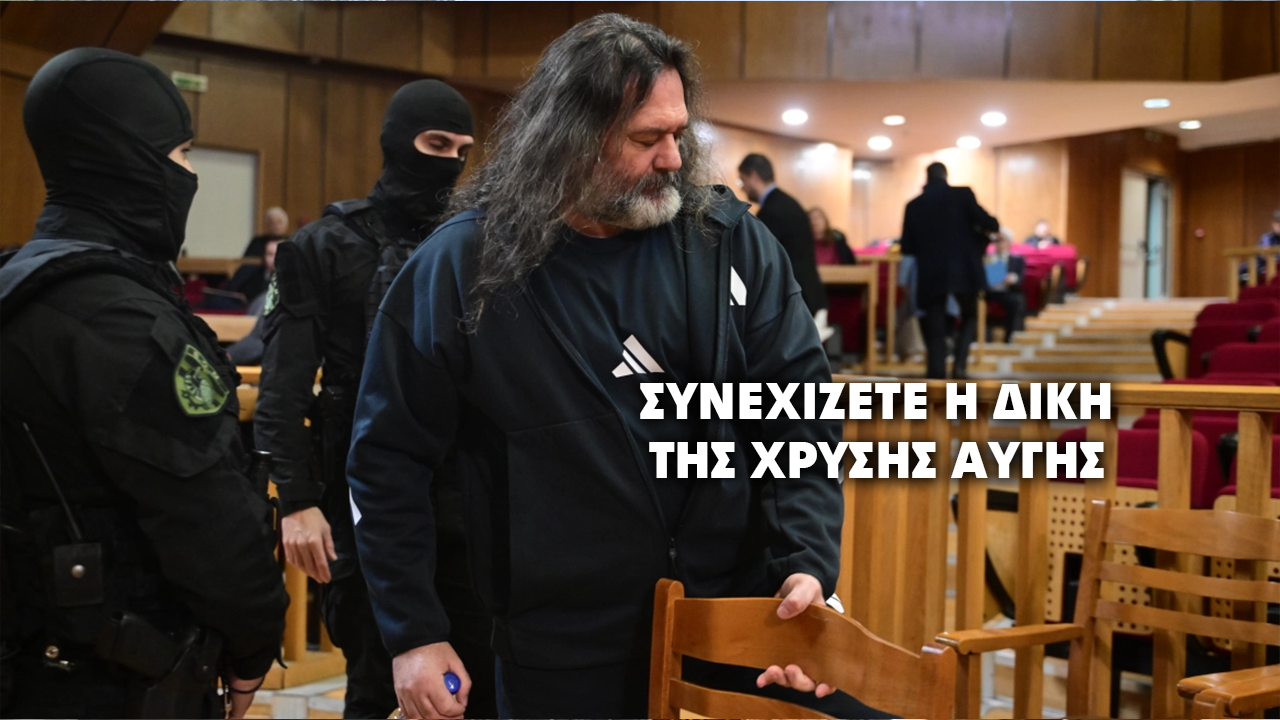 Απορρίπτεται το άλλοθι των κατηγορουμένων – Συνεχίζεται η αγόρευση στη δίκη Χρυσής Αυγής