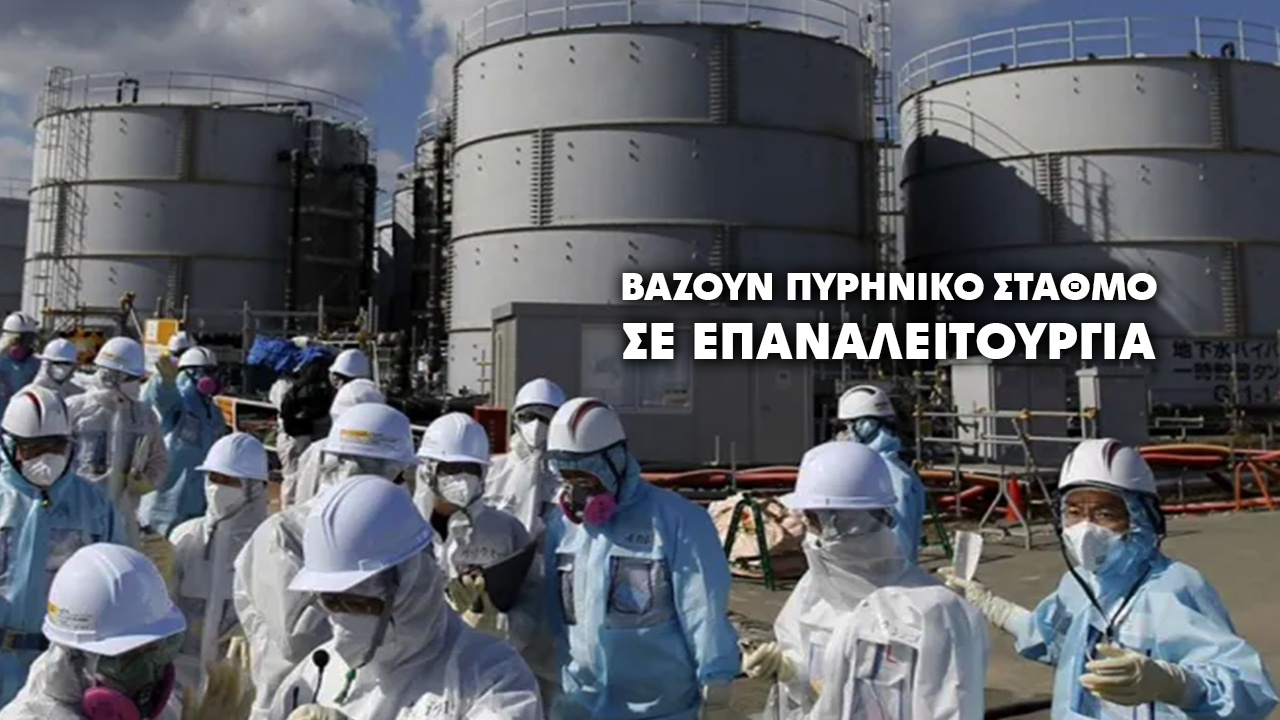 Η Ιαπωνία κινείται για την επανεκκίνηση του μεγαλύτερου πυρηνικού σταθμού στον κόσμο μετά τη Φουκουσίμα