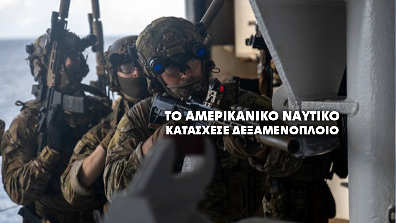 ΙΡΑΝΙΚΏΝ ΣΥΜΦΕΡΟΝΤΩΝ ΔΕΞΑΜΕΝΟΠΛΟΙΟ ΚΑΤΑΣΧΕΘΗΚΕ ΑΠΟ ΤΟ ΑΜΕΡΙΚΑΝΙΚΟ ΝΑΥΤΙΚΟ