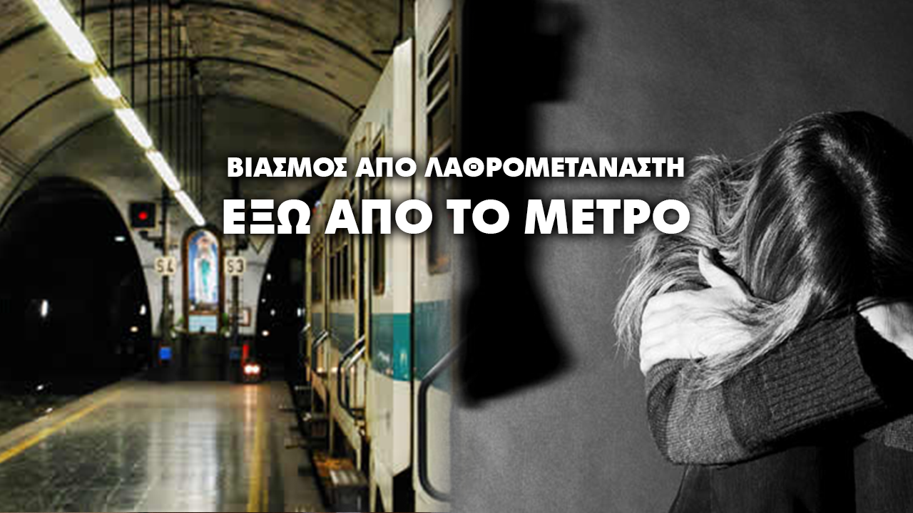 Ιταλία: Τρεις αφρικανοί βίασαν 23χρονη έξω από τον σταθμό του μετρό, στη Ρώμη