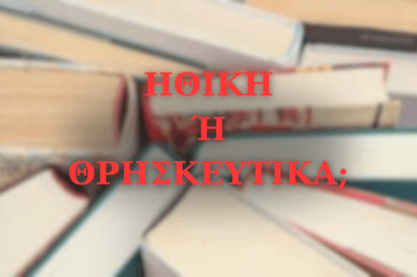 Η ΚΥΒΕΡΝΗΣΗ ΕΦΕΡΕ ΤΟ ΜΑΘΗΜΑ ΗΘΙΚΗΣ ΣΤΑ ΣΧΟΛΕΙΑ ΩΣ ΜΕΣΟ ΑΠΟΧΡΙΣΤΙΑΝΟΠΟΙΗΣΗΣ ΤΗΣ ΝΕΑΣ ΓΕΝΙΑΣ