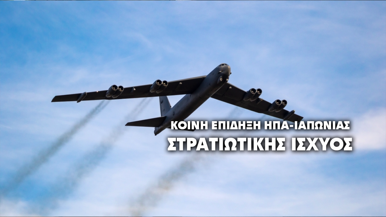 ΗΠΑ και Ιαπωνία απαντούν σε Ρωσία–Κίνα με επίδειξη στρατιωτικής ισχύος