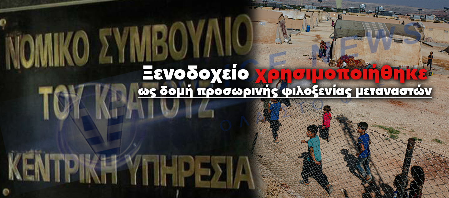 Ξενοδοχείο στα Γρεβενά λαμβάνει 850.000 € αποζημίωση για τη χρήση του ως προσωρινή δομή φιλοξενίας μεταναστών