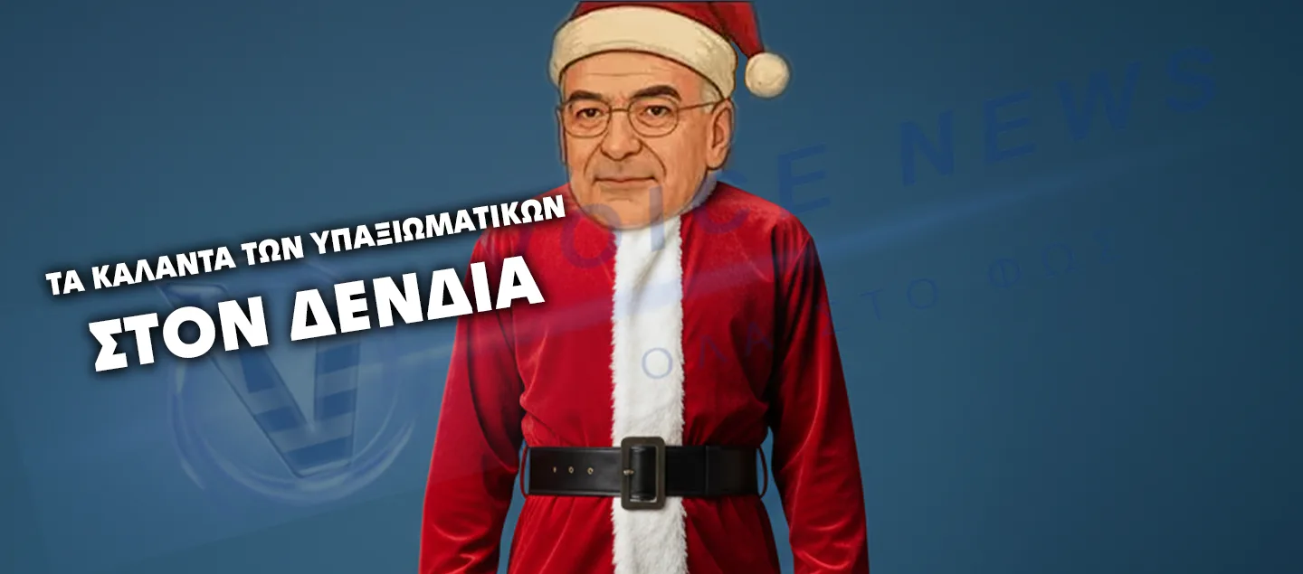 ΤΑ ΚΑΛΑΝΤΑ ΤΩΝ ΥΠΑΞΙΩΜΑΤΙΚΩΝ ΣΤΟΝ ΔΕΝΔΙΑ!