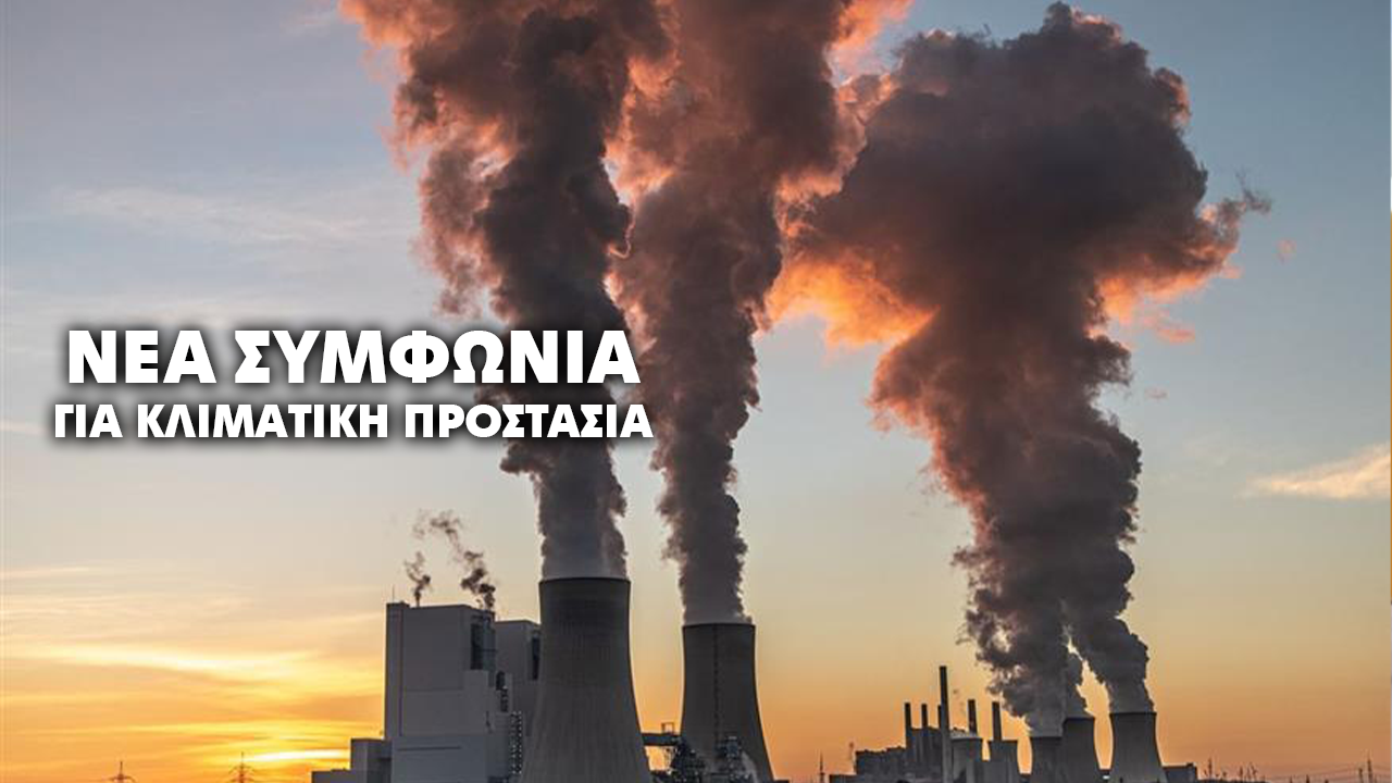 Συμφωνία της ΕΕ για κλιματική προστασία: Σχέδιο μείωσης εκπομπών και πιστώσεων CO2