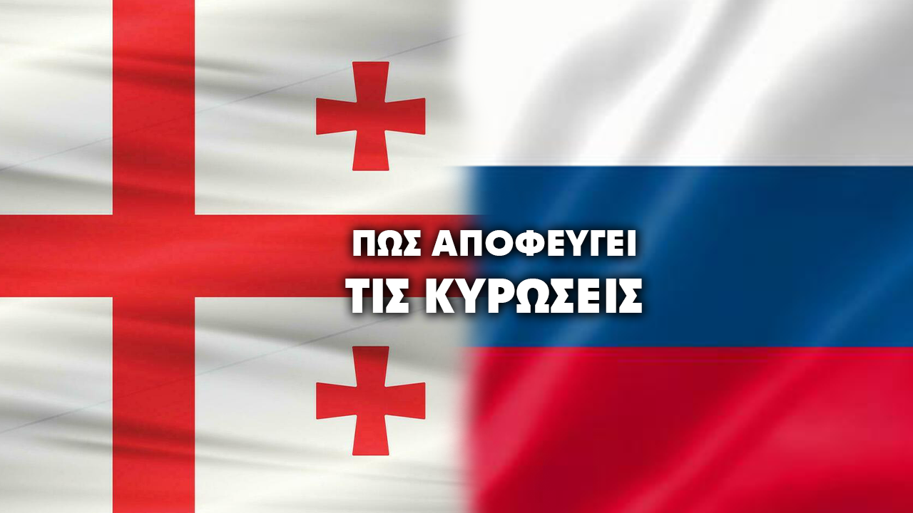 Οι Ρώσοι παρακάμπτουν τις κυρώσεις μέσω της Γεωργίας