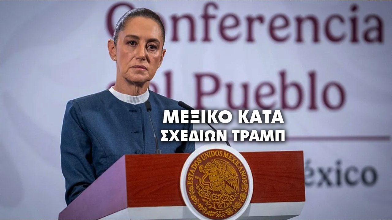 Η πρόεδρος του Μεξικού καταδικάζει ξένη παρέμβαση εν μέσω κλιμάκωσης ΗΠΑ-Βενεζουέλας