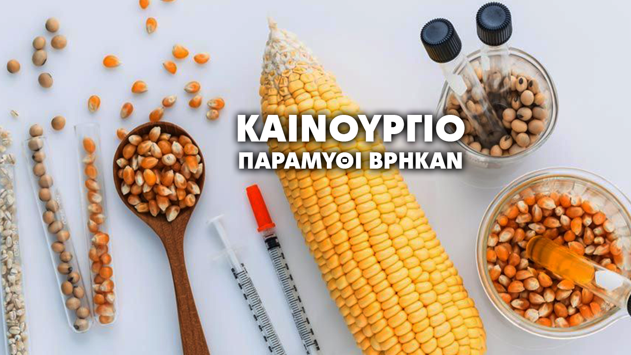 Μεταλλαγμένα εξαιτίας της «κλιματικής αλλαγής»