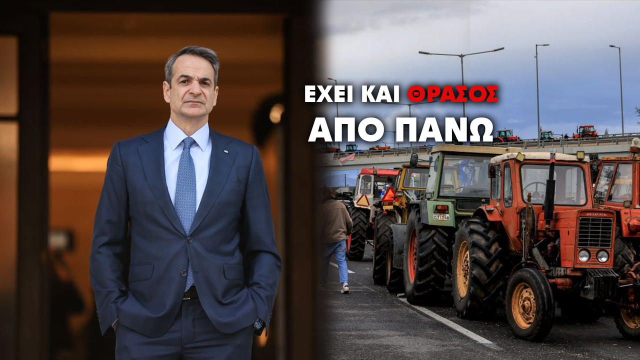 Κουνάει το χέρι στους αγρότες ο Κυριάκος Μητσοτάκης