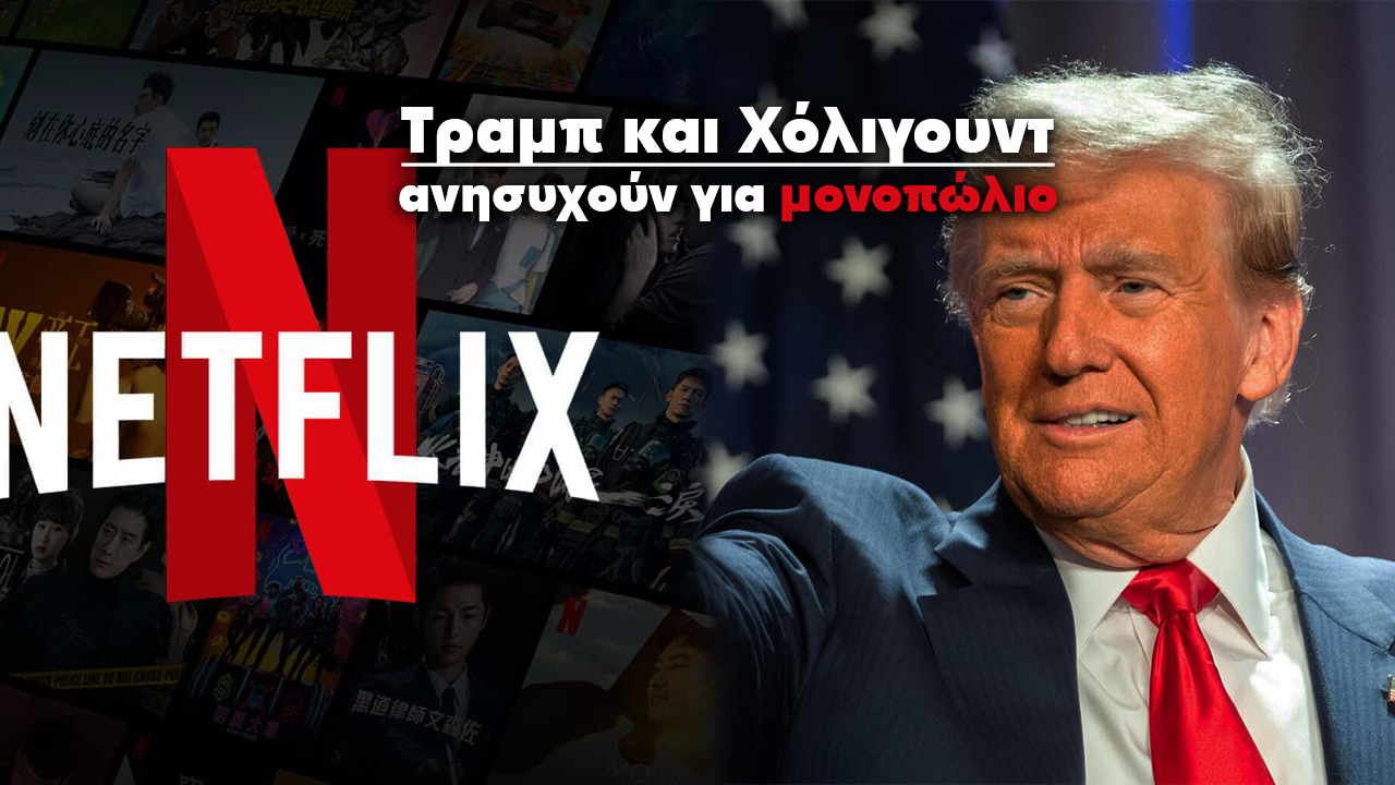Τραμπ και Χόλιγουντ ανησυχούν για το μονοπώλιο: Το Netflix προχωρά στην απόκτηση HBO Max και Warner Bros