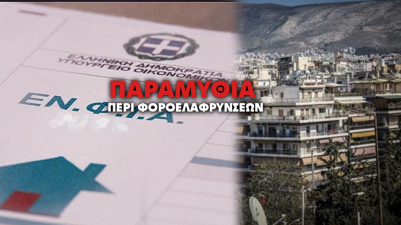 «ΜΙΝΙ ΕΝΦΙΑ»,  «ΜΕΓΙΣΤΗ» ΛΕΗΛΑΣΙΑ – ΕΤΣΙ ΣΕ ΞΑΝΑΦΟΡΟΛΟΓΟΥΝ ΓΙΑ ΤΟ ΣΠΙΤΙ ΣΟΥ!!!