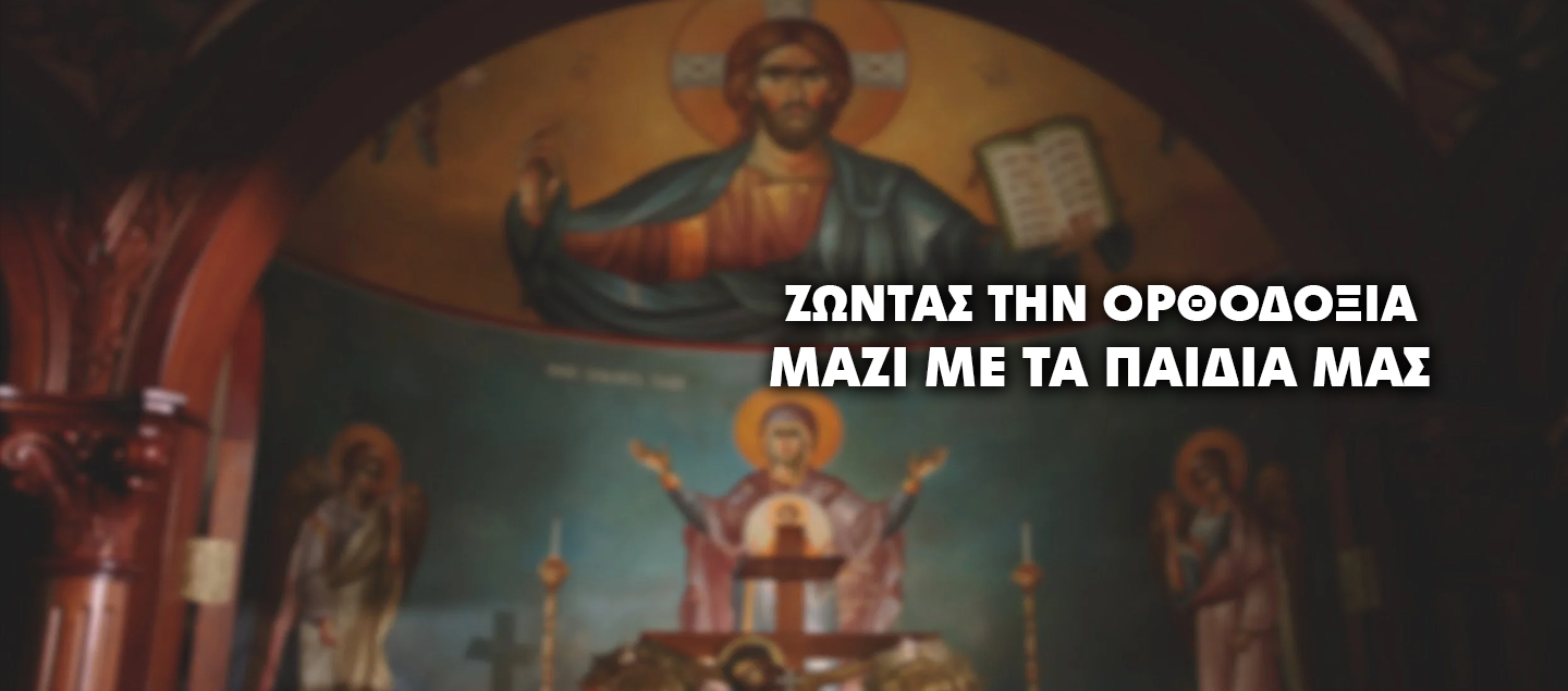 ΠΩΣ ΘΑ ΕΜΠΝΕΥΣΟΥΜΕ ΣΤΑ ΠΑΙΔΙΑ ΜΑΣ ΤΟ ΟΡΘΟΔΟΞΟ ΒΙΩΜΑ