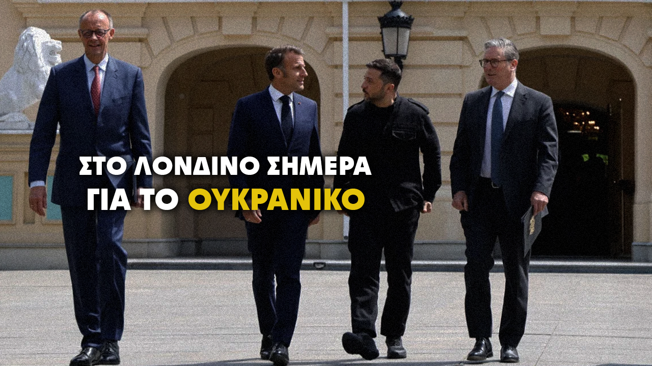 Διπλωματικό σταυροδρόμι στο Λονδίνο: Η Ευρώπη θέτει όρους για την ειρήνευση στην Ουκρανία