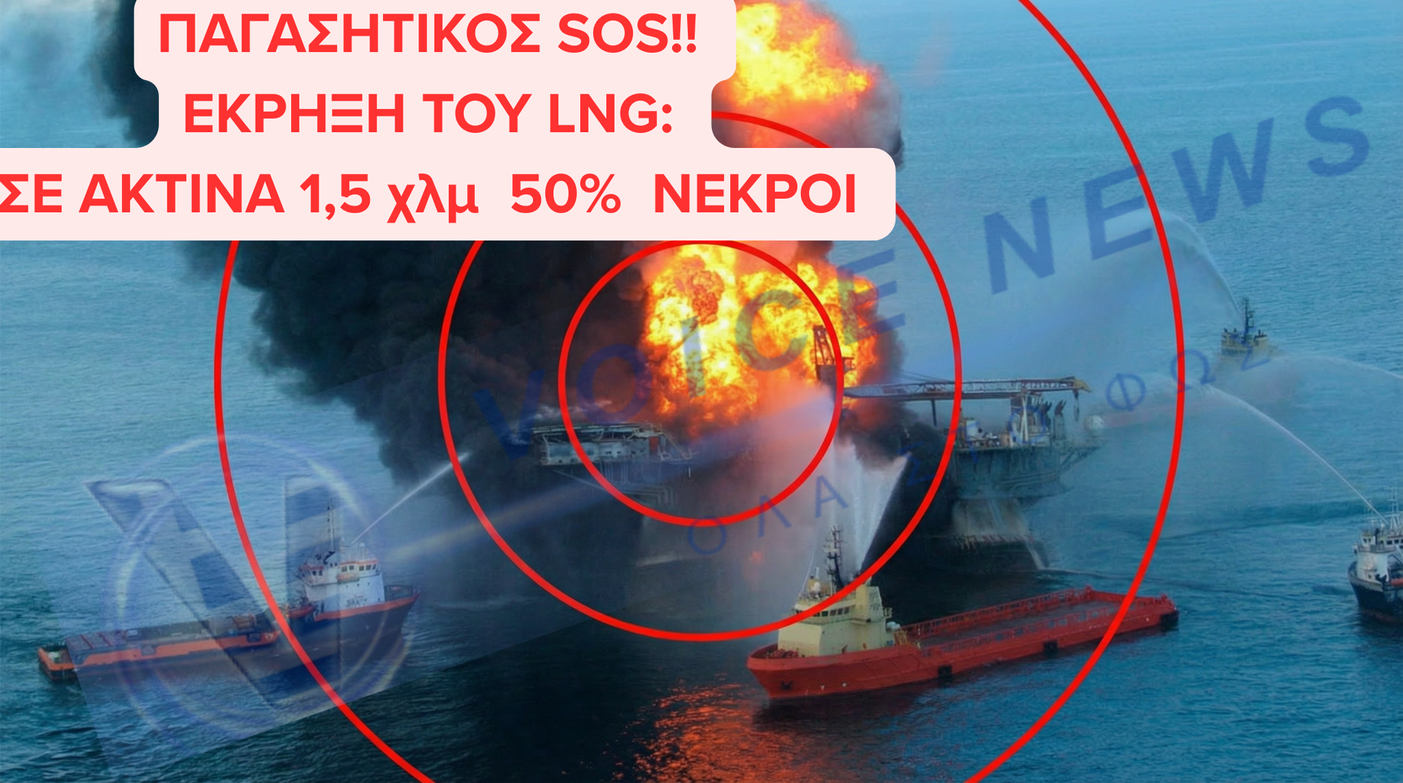 LNG ΣΤΟΝ ΠΑΓΑΣΗΤΙΚΟ: “ΣΕ ΠΕΡΙΠΤΩΣΗ ΕΚΡΗΞΗΣ ΘΑ ΠΕΘΑΝΕΙ ΤΟ 50% ΤΩΝ ΑΝΘΡΩΠΩΝ ΣΕ ΑΚΤΙΝΑ 1.400 ΜΕΤΡΩΝ”