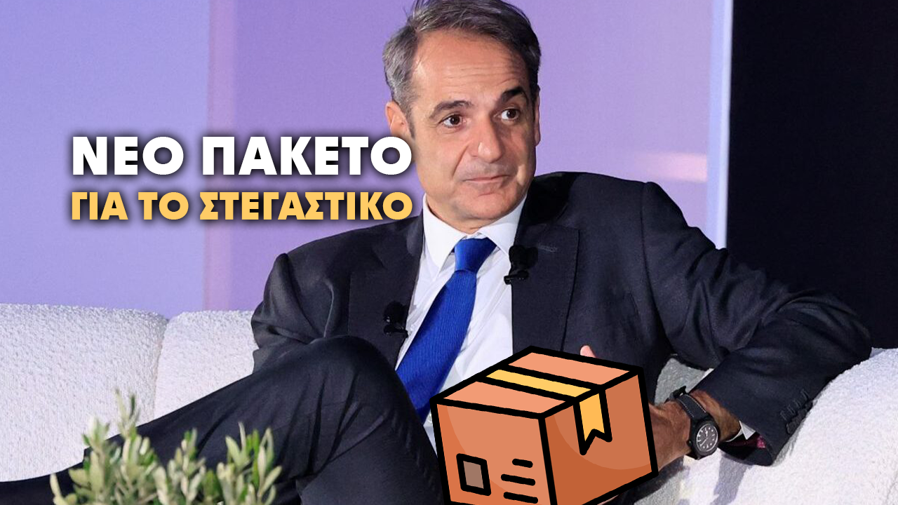 Ποιο είναι το καινούργιο πακέτο Μητσοτάκη για το στεγαστικό;