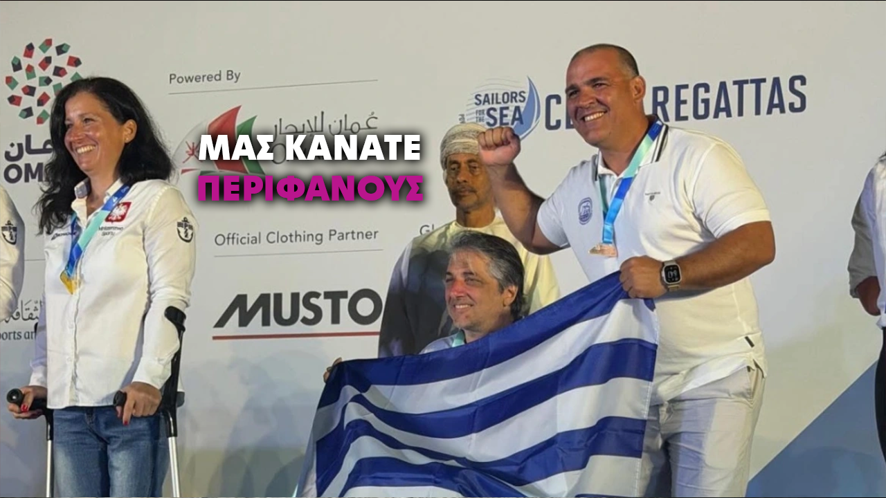 Χάλκινος θρίαμβος για την Ελλάδα στο Παγκόσμιο Ιστιοπλοΐας Ατόμων με Αναπηρίες
