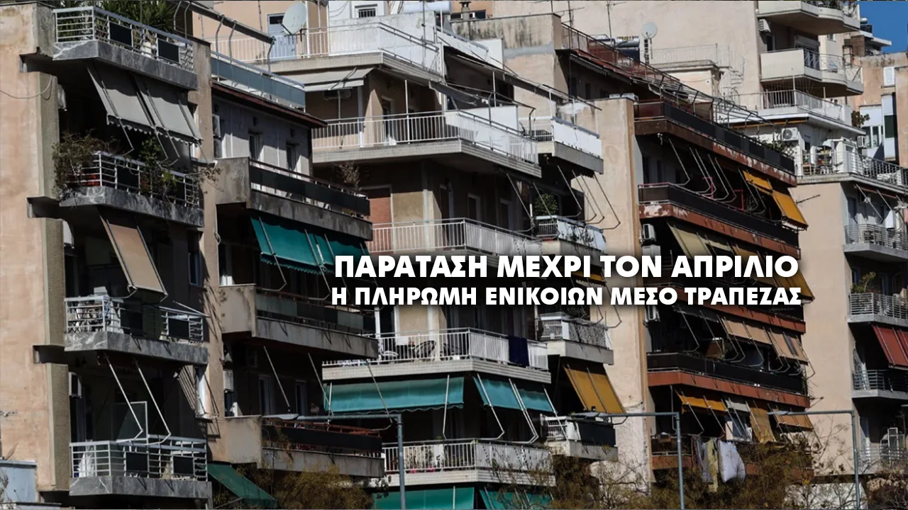 Μετατίθεται για την 1η Απριλίου 2026 η εφαρμογή της πληρωμής ενοικίων μέσω τραπεζών