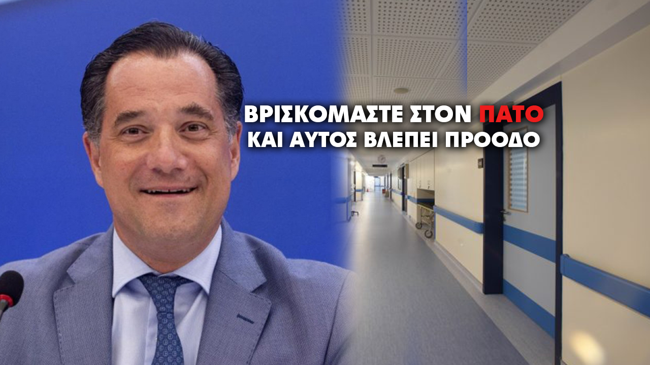Όλα τέλεια στην Ελλάδα του Μητσοτάκη – Πρόοδο βλέπει ο Άδωνις στην υγεία