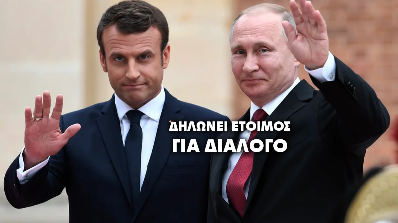 Πούτιν: Ανοικτός σε διάλογο με τον Μακρόν υπό όρους πολιτικής βούλησης