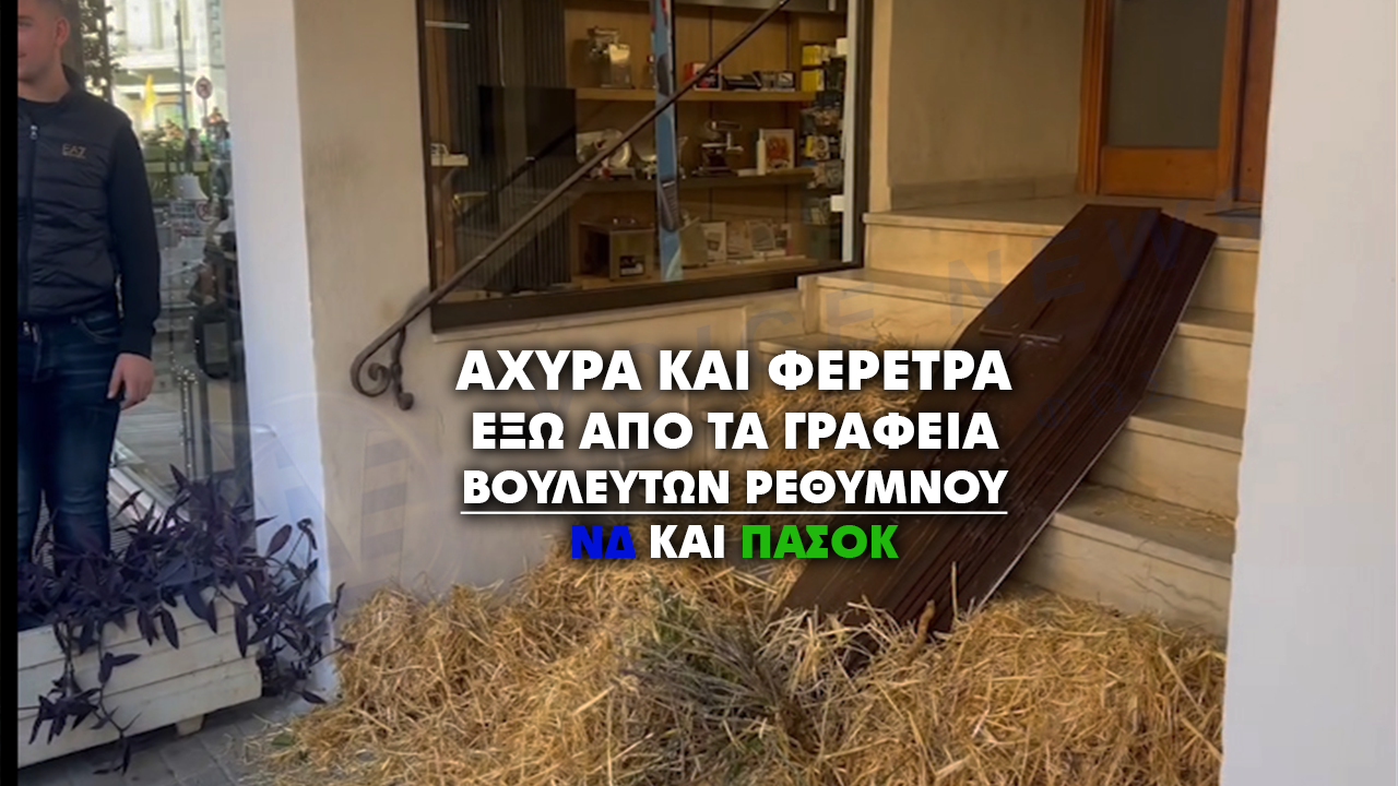 ΟΙ ΑΓΡΟΤΕΣ ΤΟΥ ΡΕΘΥΜΝΟΥ ΠΕΤΑΞΑΝ ΑΧΥΡΑ ΚΑΙ ΑΦΗΣΑΝ ΦΕΡΕΤΡΑ ΕΞΩ ΑΠΟ ΤΑ ΓΡΑΦΕΙΑ ΒΟΥΛΕΥΤΩΝ ΝΔ-ΠΑΣΟΚ (ΒΙΝΤΕΟ)