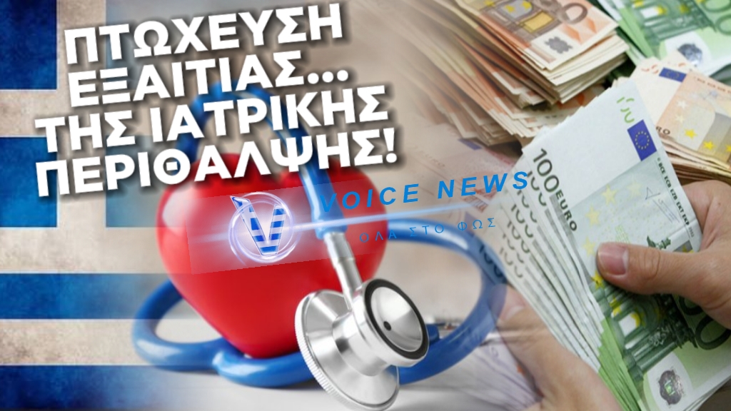 ΤΟ 32% ΤΩΝ ΕΛΛΗΝΩΝ ΒΡΙΣΚΟΝΤΑΙ ΑΝΤΙΜΕΤΩΠΟΙ ΜΕ ΤΟΝ ΚΙΝΔΥΝΟ ΤΗΣ ΦΤΩΧΕΙΑΣ ΕΞΑΙΤΙΑΣ ΤΩΝ ΔΑΠΑΝΩΝ ΥΓΕΙΑΣ