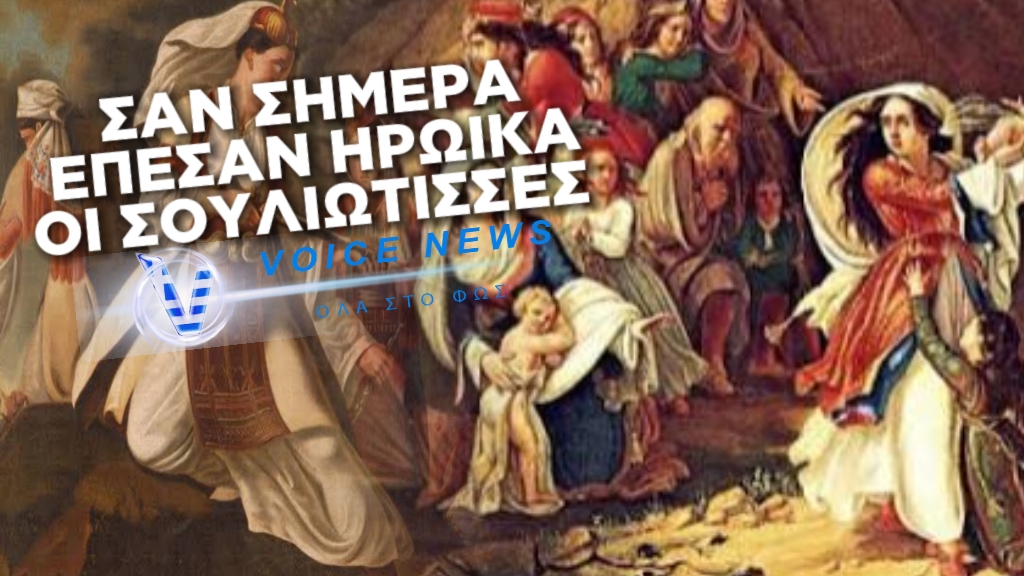 ΣΑΝ ΣΗΜΕΡΑ 18 ΔΕΚΕΜΒΡΙΟΥ: ΣΟΥΛΙΩΤΟΠΟΥΛΕΣ ΠΕΦΤΟΥΝ ΣΤΟΝ ΓΚΡΕΜΟ ΜΑΖΙ ΜΕ ΤΑ ΠΑΙΔΙΑ ΤΟΥΣ ΓΙΑ ΝΑ ΜΗΝ ΠΕΣΟΥΝ ΣΕ ΧΕΡΙΑ ΤΟΥΡΚΑΛΒΑΝΩΝ-Ο ΧΟΡΟΣ ΤΟΥ ΖΑΛΟΓΓΟΥ