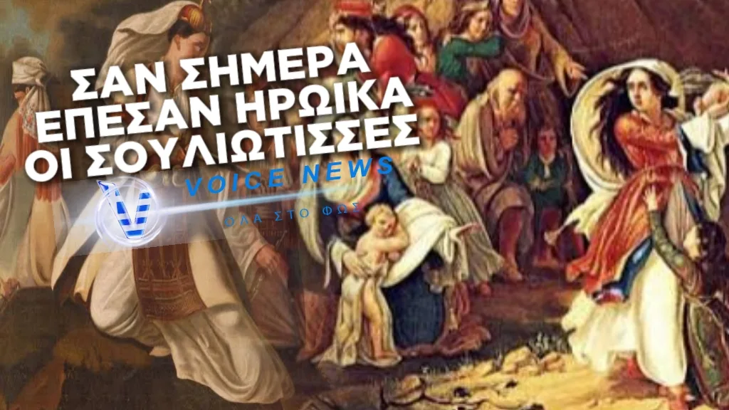 ΣΑΝ ΣΗΜΕΡΑ 18 ΔΕΚΕΜΒΡΙΟΥ: ΣΟΥΛΙΩΤΟΠΟΥΛΕΣ ΠΕΦΤΟΥΝ ΣΤΟΝ ΓΚΡΕΜΟ ΜΑΖΙ ΜΕ ΤΑ ΠΑΙΔΙΑ ΤΟΥΣ ΓΙΑ ΝΑ ΜΗΝ ΠΕΣΟΥΝ ΣΕ ΧΕΡΙΑ ΤΟΥΡΚΑΛΒΑΝΩΝ-Ο ΧΟΡΟΣ ΤΟΥ ΖΑΛΟΓΓΟΥ