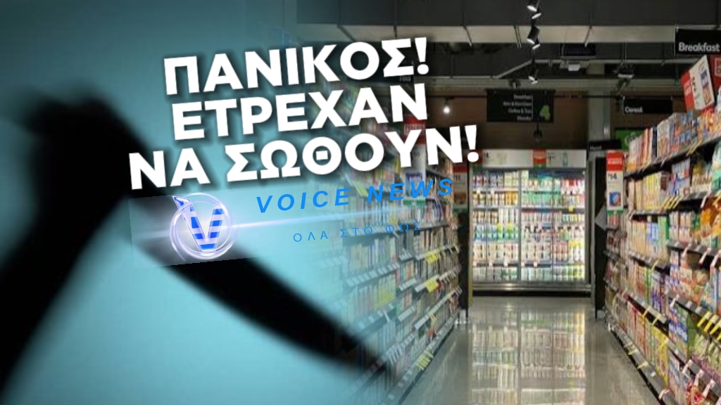 ΠΑΝΙΚΟΣ ΣΕ ΣΟΥΠΕΡ ΜΑΡΚΕΤ : ΑΛΛΟΔΑΠΟΣ ΣΕ ΣΟΥΠΕΡ ΜΑΡΚΕΤ ΚΥΝΗΓΟΥΣΕ ΜΕ ΜΑΧΑΙΡΙ ΠΕΛΑΤΕΣ – ΠΡΟΣΠΑΘΗΣΕ ΝΑ ΔΑΓΚΩΣΕΙ ΑΣΤΥΝΟΜΙΚΟ ΣΤΟ ΤΜΗΜΑ