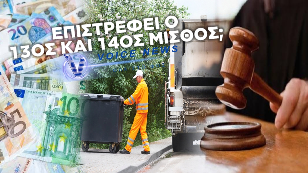 ΑΠΟΦΑΣΗ ΣΤΑΘΜΟΣ ΕΠΙΣΤΡΕΦΕΙ 13-14 ΜΙΣΘΟ ΣΕ ΔΗΜΟΤΙΚΟΥΣ ΥΠΑΛΛΗΛΟΥΣ ΚΑΙ ΠΥΡΟΔΟΤΕΙ ΚΑΙ ΠΑΛΙ ΔΙΕΚΔΙΚΗΣΕΙΣ ΠΟΥ Η ΚΥΒΕΡΝΗΣΗ ΤΙΣ “ΘΑΒΕΙ”
