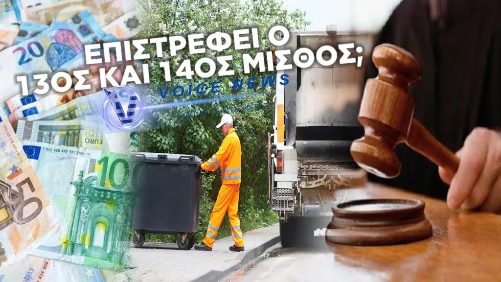 ΑΠΟΦΑΣΗ ΣΤΑΘΜΟΣ ΕΠΙΣΤΡΕΦΕΙ 13-14 ΜΙΣΘΟ ΣΕ ΔΗΜΟΤΙΚΟΥΣ ΥΠΑΛΛΗΛΟΥΣ ΚΑΙ ΠΥΡΟΔΟΤΕΙ ΚΑΙ ΠΑΛΙ ΔΙΕΚΔΙΚΗΣΕΙΣ ΠΟΥ Η ΚΥΒΕΡΝΗΣΗ ΤΙΣ “ΘΑΒΕΙ”