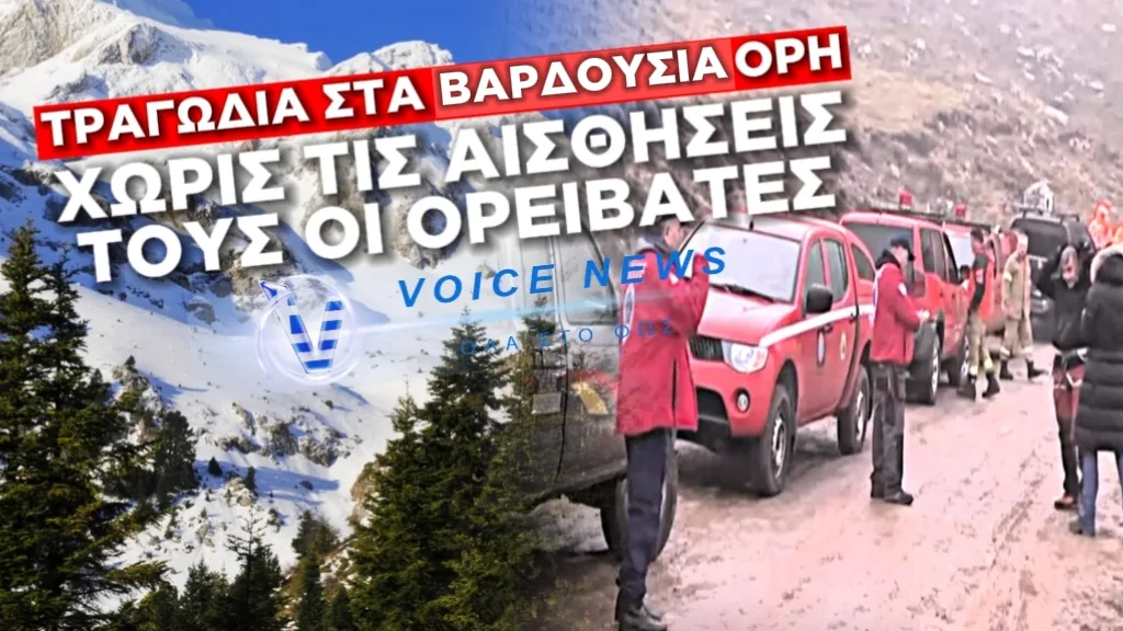 Βαρδούσια: Ασφυξία η πιθανή αιτία θανάτου των τεσσάρων ορειβατών