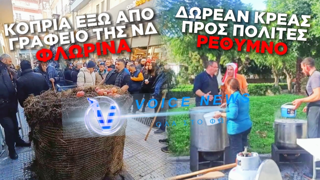 ΑΓΡΟΤΕΣ ΑΠΕΚΛΕΙΣΑΝ ΜΕ ΚΟΠΡΙΑ ΓΡΑΦΕΙΟ ΒΟΥΛΕΥΤΗ ΤΗΣ ΝΔ ΣΤΗ ΦΛΩΡΙΝΑ – ΔΩΡΕΑΝ ΚΡΕΑΣ ΠΡΟΣ ΤΟΥΣ ΠΟΛΙΤΕΣ ΣΤΟ ΡΕΘΥΜΝΟ