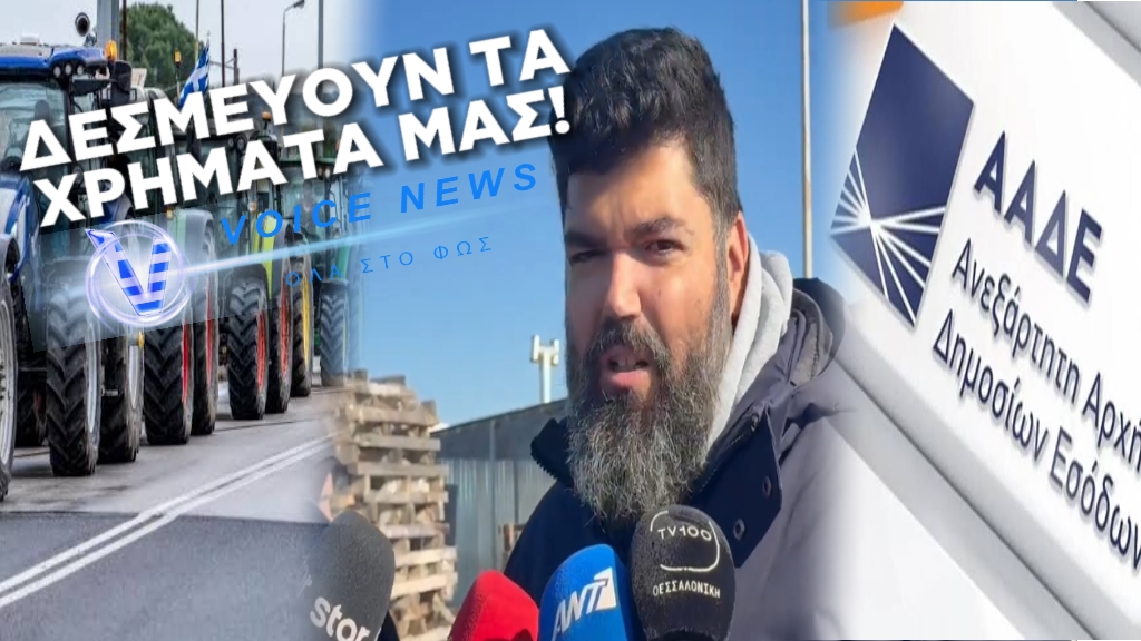 ΜΑΛΓΑΡΑ: ΑΓΡΟΤΗΣ ΚΑΤΑΓΓΕΛΛΕΙ ΑΙΦΝΙΔΙΑΣΤΙΚΗ ΔΕΣΜΕΥΣΗ ΛΟΓΑΡΙΑΣΜΩΝ ΑΠΟ ΤΗΝ ΑΑΔΕ «ΘΑ ΤΑ ΠΟΥΜΕ ΣΤΟΥΣ ΔΡΟΜΟΥΣ!»