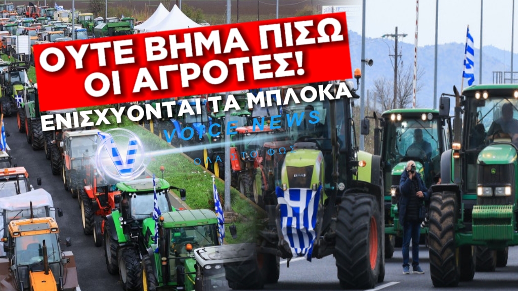 ΟΥΤΕ ΒΗΜΑ ΠΙΣΩ ΟΙ ΑΓΡΟΤΕΣ! ΕΝΙΣΧΥΟΝΤΑΙ ΤΑ ΜΠΛΟΚΑ ΣΕ ΝΙΚΑΙΑ, ΛΑΡΙΣΑ ΚΑΙ ΚΙΛΕΛΕΡ – ΠΑΝΙΚΟΣ ΣΤΗ ΚΥΒΕΡΝΗΣΗ