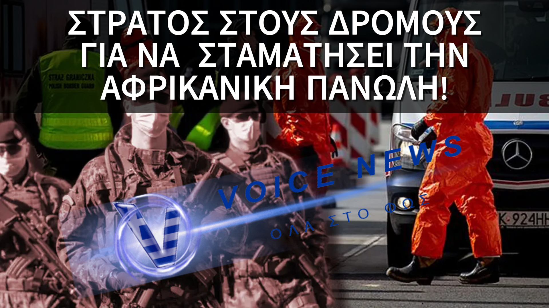 ΑΠΟΚΛΕΙΣΤΙΚΟ: H ΙΣΠΑΝΙΚΗ ΚΥΒΕΡΝΗΣΗ ΕΠΙΣΤΡΑΤΕΥΣΕ ΤΟΝ ΣΤΡΑΤΟ ΓΙΑ ΤΟΝ ΕΛΕΓΧΟ ΤΗΣ ΑΦΡΙΚΑΝΙΚΗΣ ΠΑΝΩΛΗΣ ΤΩΝ ΧΟΙΡΩΝ ΣΤΗΝ ΚΑΤΑΛΟΝΙΑ. ΑΝΑΠΤΥΣΣΟΝΤΑΙ ΠΑΝΤΟΥ ΣΤΡΑΤΙΩΤΕΣ!!!