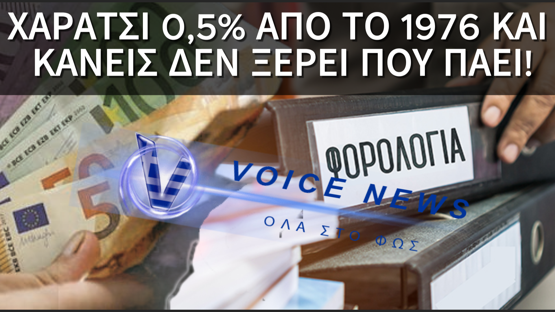 ΤΕΛΟΣ 0,5% ΕΠΙ ΤΩΝ ΑΚΑΘΑΡΙΣΤΩΝ ΕΣΟΔΩΝ. ΞΕΡΟΥΜΕ ΠΟΙΟΣ ΤΟ ΠΛΗΡΩΝΕΙ ΑΛΛΑ ΑΓΝΟΟΥΜΕ ΠΩΣ ΑΞΙΟΠΟΙΕΙΤΑΙ