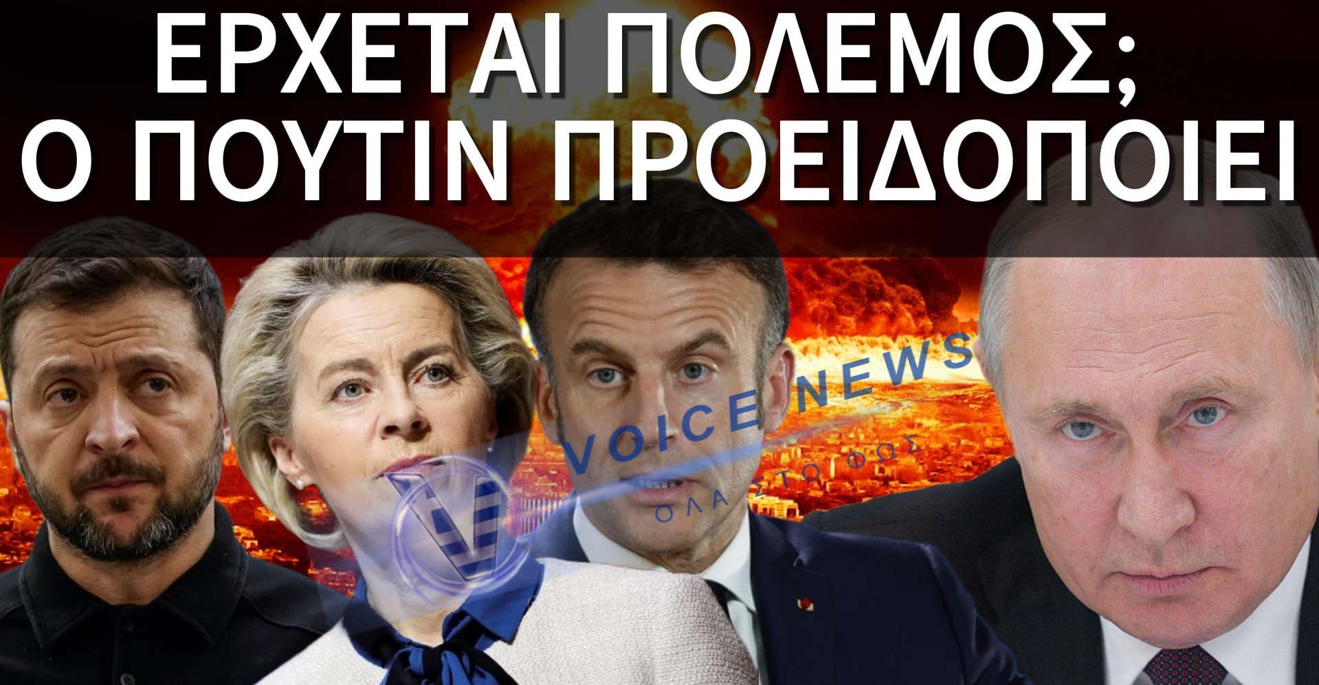 ΠΟΥΤΙΝ ΠΡΟΕΙΔΟΠΟΙΕΙ: ΕΑΝ Η ΕΥΡΩΠΗ ΞΕΚΙΝΗΣΕΙ ΠΟΛΕΜΟ, Η ΡΩΣΙΑ ΕΙΝΑΙ ΕΤΟΙΜΗ!