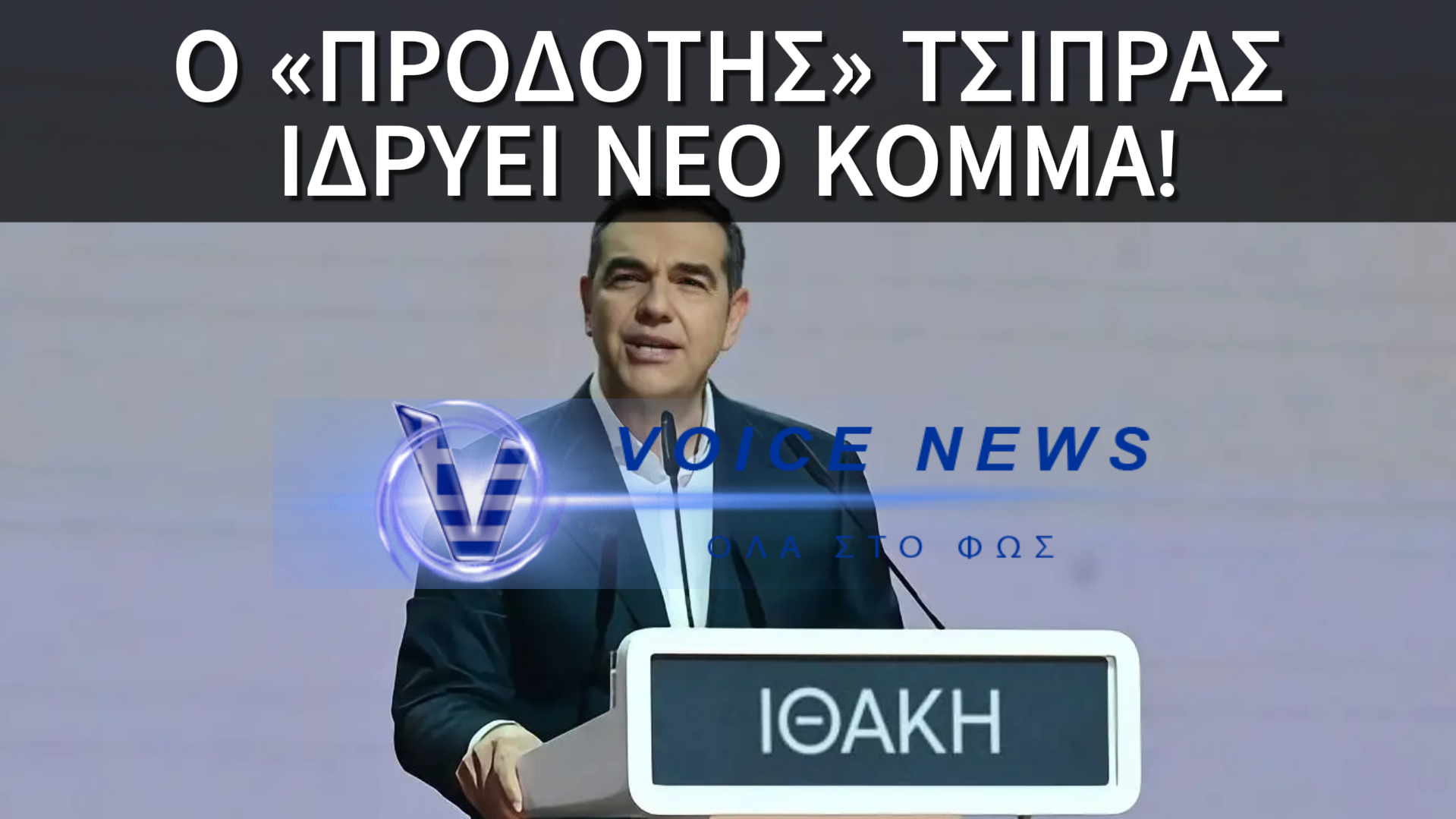 ΑΝΑΚΥΚΛΩΣΗ ΣΥΡΙΖΑΙΩΝ ΚΑΙ ΠΑΣΟΚΤΖΗΔΩΝ: Ο ΤΣΙΠΡΑΣ ΣΤΗΝΕΙ ΚΟΜΜΑ-ΦΑΝΤΑΣΜΑ